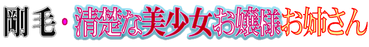 剛毛・清楚な美少女お嬢様お姉さん